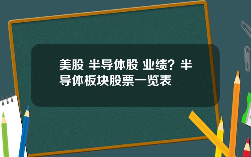 美股 半导体股 业绩？半导体板块股票一览表